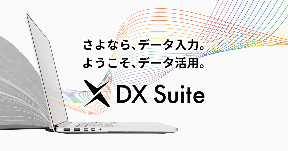 DX Suite ｜ 最高のAI-OCRを。