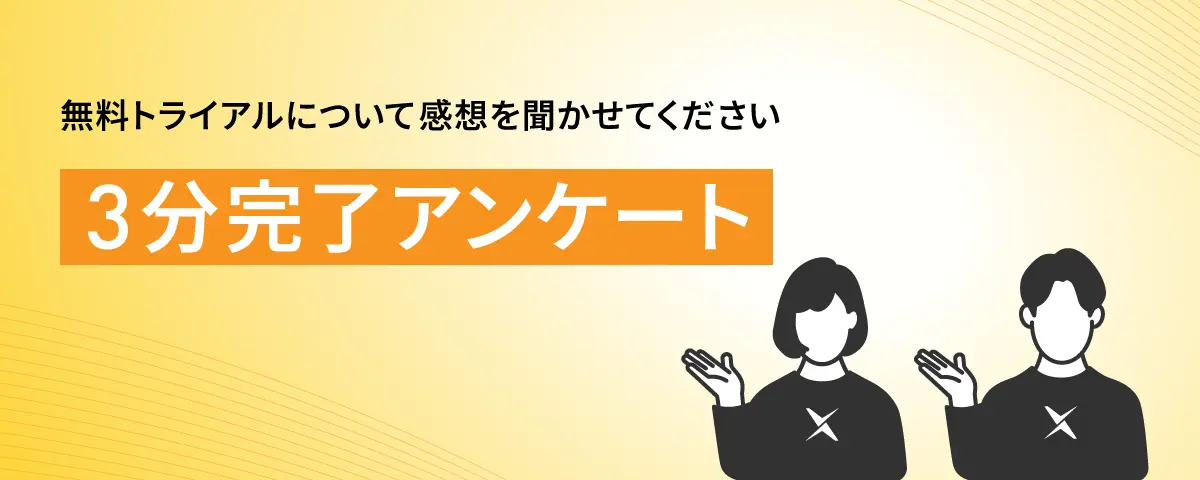 無料トライアルについて感想をきかせてください 3分完了アンケート