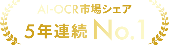 AI-OCR市場シェア5年連続No.1