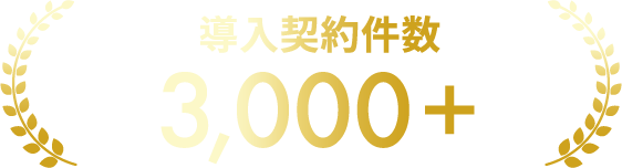 導入契約件数3000社以上