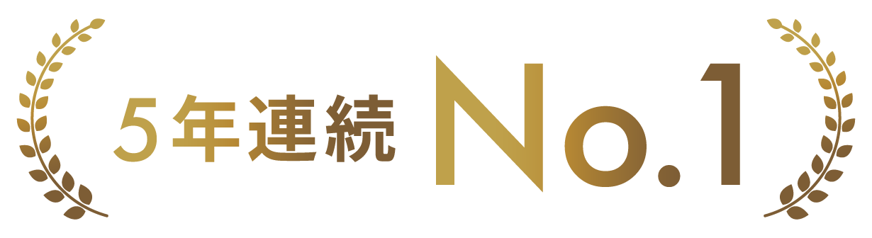 ５年連続No.1
