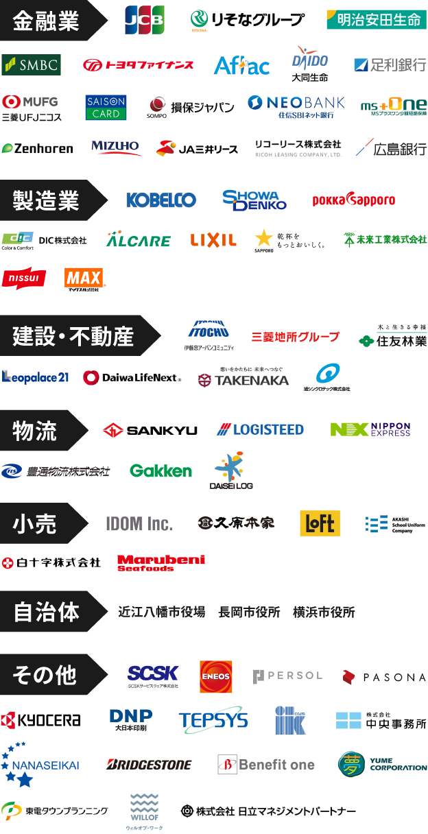 導入企業一覧