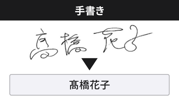 手書き