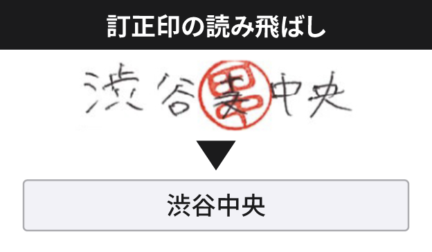 訂正印の読み飛ばし