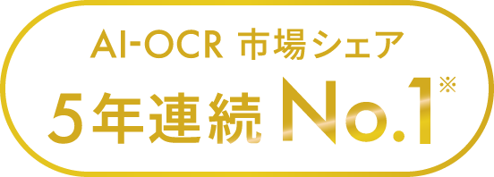 AI-OCR 市場シェア 5年連続 No.1