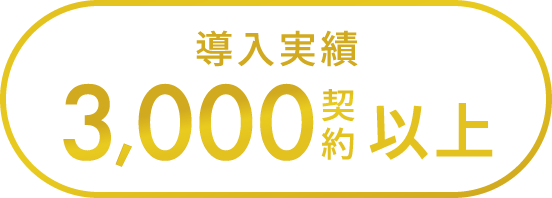 導入実績 3,000契約以上