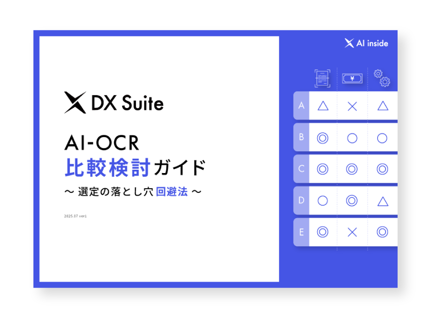 AI-OCR 比較検討ガイド イメージ画像