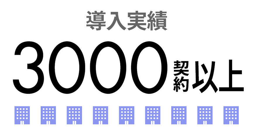 導入実績3000契約以上 イメージ