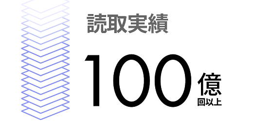 読取実績100億回以上 イメージ